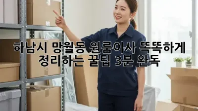 하남시 망월동 원룸이사, 똑똑하게 정리하는 꿀팁🍯 (3분 완독!)