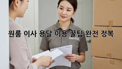원룸 이사, 용달 이용 꿀팁 완전 정복!