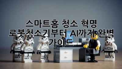 ✨ 스마트홈 청소 혁명! 로봇청소기부터 AI까지 완벽 가이드 🤖🧹