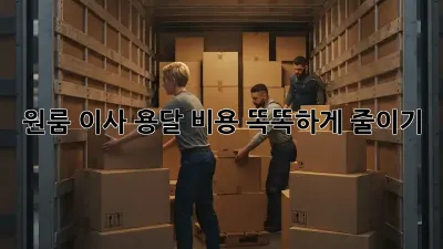 원룸 이사, 용달 비용 똑똑하게 줄이기!