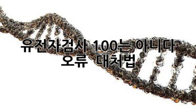 유전자검사, 100%는 아니다?! 🤔 오류 & 대처법