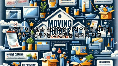 🏠✨ 의정부 이사청소, 합리적인 가격으로 완벽하게! (feat. 의정부2동, 의정부동 최저가 비교)