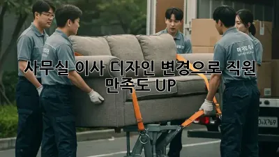 사무실 이사? 디자인 변경으로 직원 만족도 UP!