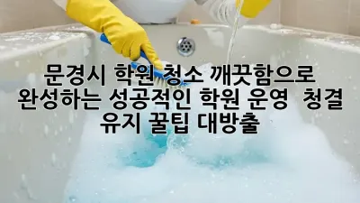 ✨ 문경시 학원 청소, 깨끗함으로 완성하는 성공적인 학원 운영! 🏫 청결 유지 꿀팁 대방출!
