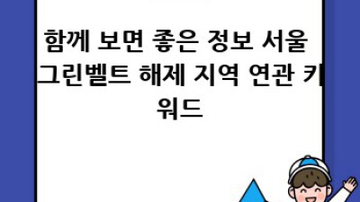 서울 그린벨트 해제 지역 개발: 미래를 엿보다