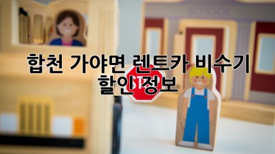 합천 가야면 렌트카 비수기 할인 정보! 🚗💨