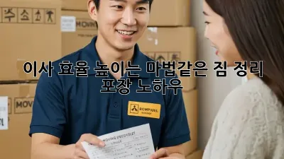 이사 효율 높이는 마법같은 짐 정리 & 포장 노하우!