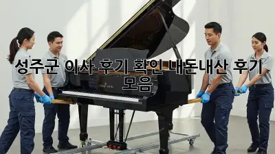 성주군 이사 후기 확인: 내돈내산 후기 모음