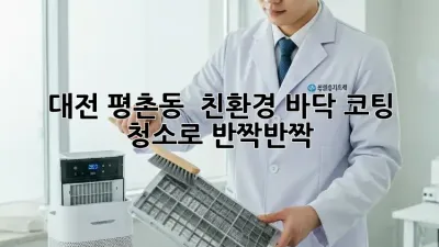 대전 평촌동 ✨ 친환경 바닥 코팅 청소로 반짝반짝! 🏡