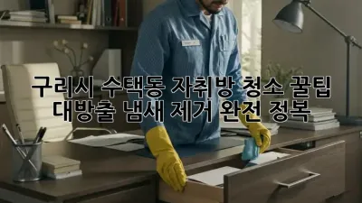 구리시 수택동 자취방 청소🧹✨ 꿀팁 대방출! 냄새 제거 완전 정복!